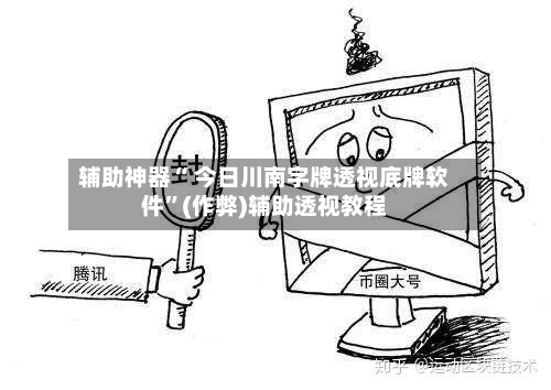 辅助神器“ 今日川南字牌透视底牌软件”(作弊)辅助透视教程-第2张图片