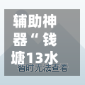 辅助神器“ 钱塘13水可以透视吗”(作弊)辅助透视教程-第2张图片