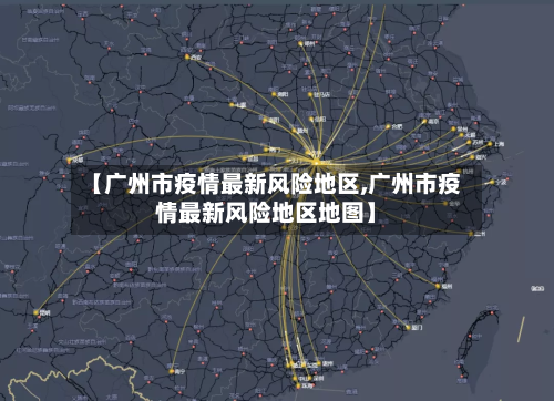【广州市疫情最新风险地区,广州市疫情最新风险地区地图】