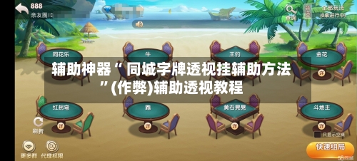 辅助神器“ 同城字牌透视挂辅助方法”(作弊)辅助透视教程-第2张图片