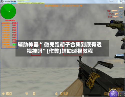 辅助神器“ 微壳跑胡子合集到底有透视挂吗”(作弊)辅助透视教程-第3张图片