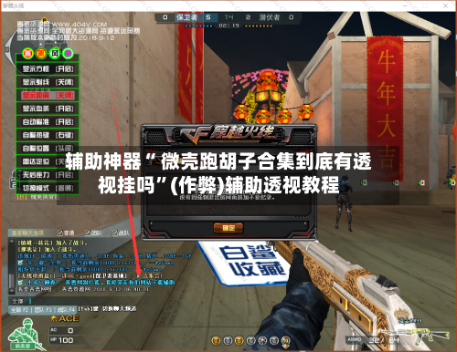 辅助神器“ 微壳跑胡子合集到底有透视挂吗	”(作弊)辅助透视教程-第2张图片