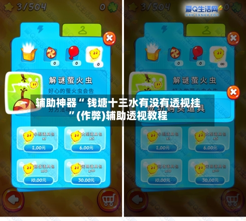 辅助神器“ 钱塘十三水有没有透视挂”(作弊)辅助透视教程-第2张图片
