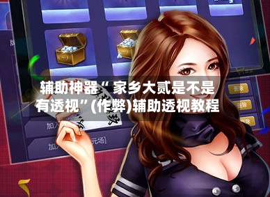 辅助神器“ 家乡大贰是不是有透视”(作弊)辅助透视教程-第3张图片