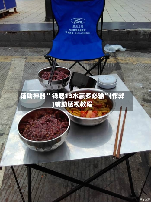 辅助神器“ 钱塘13水赢多必输”(作弊)辅助透视教程
