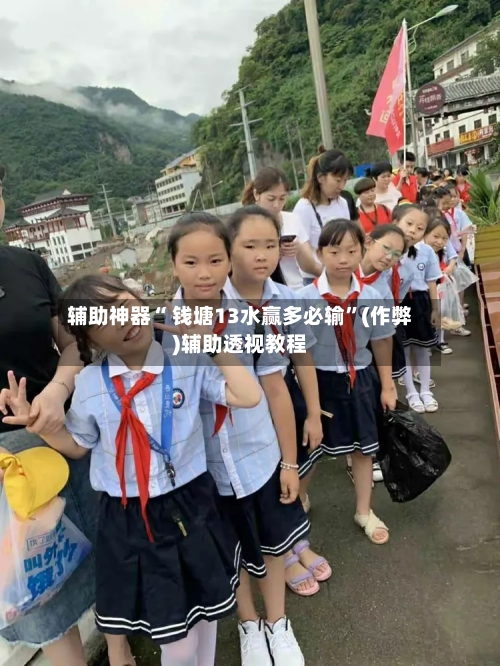 辅助神器“ 钱塘13水赢多必输”(作弊)辅助透视教程-第2张图片