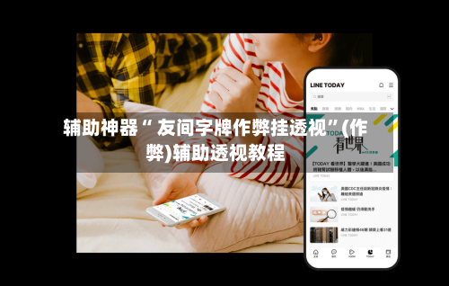 辅助神器“ 友间字牌作弊挂透视	”(作弊)辅助透视教程-第2张图片