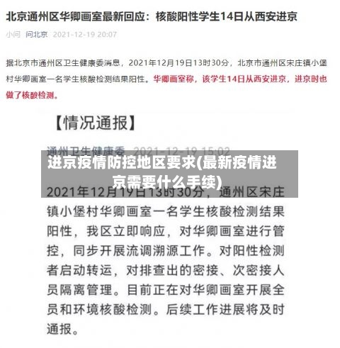 进京疫情防控地区要求(最新疫情进京需要什么手续)