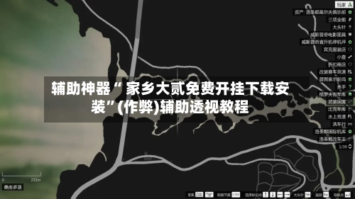 辅助神器“ 家乡大贰免费开挂下载安装	”(作弊)辅助透视教程-第3张图片