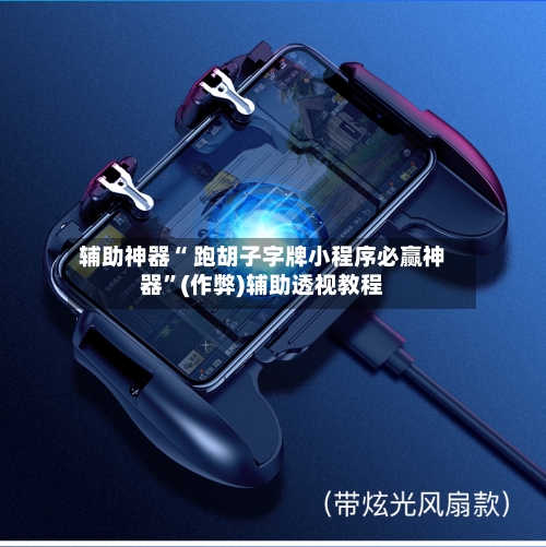 辅助神器“ 跑胡子字牌小程序必赢神器	”(作弊)辅助透视教程-第2张图片