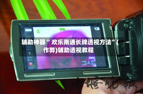 辅助神器“ 欢乐南通长牌透视方法”(作弊)辅助透视教程-第3张图片