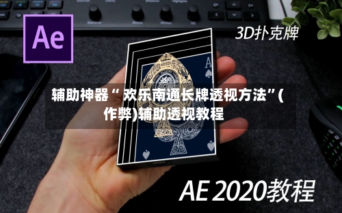 辅助神器“ 欢乐南通长牌透视方法”(作弊)辅助透视教程-第2张图片