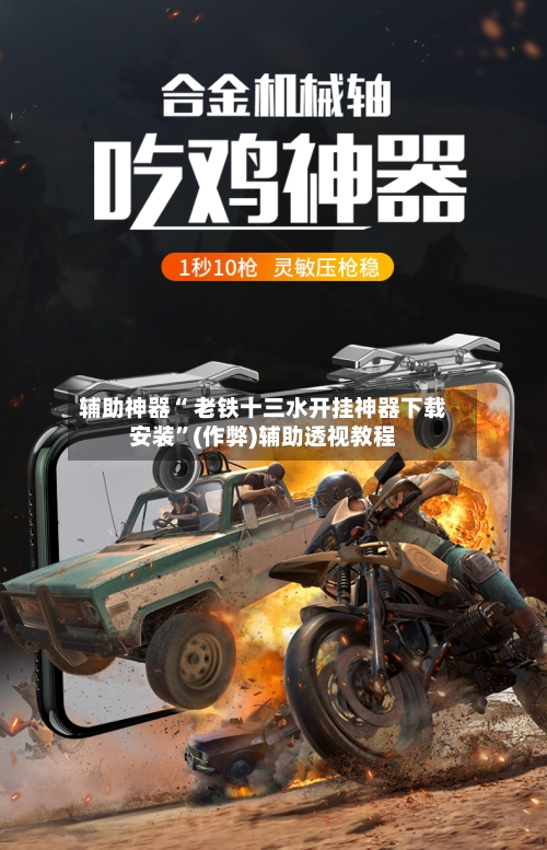 辅助神器“ 老铁十三水开挂神器下载安装”(作弊)辅助透视教程