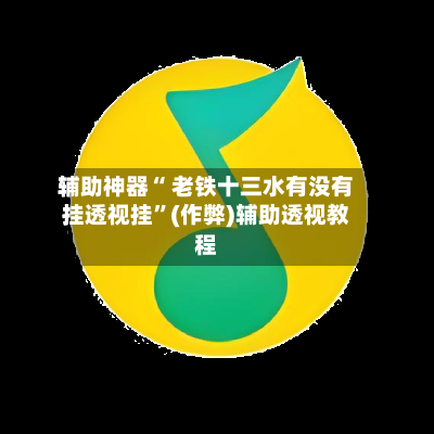 辅助神器“ 老铁十三水有没有挂透视挂”(作弊)辅助透视教程-第2张图片