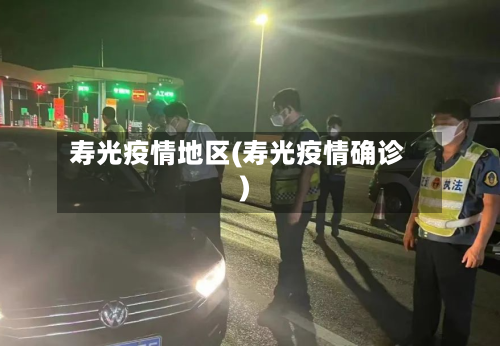 寿光疫情地区(寿光疫情确诊)