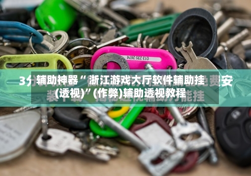 辅助神器“ 浙江游戏大厅软件辅助挂(透视)”(作弊)辅助透视教程