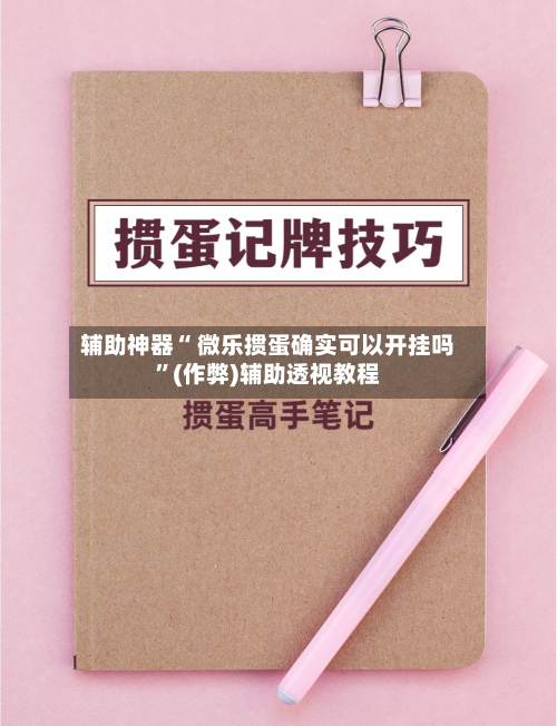辅助神器“ 微乐掼蛋确实可以开挂吗”(作弊)辅助透视教程