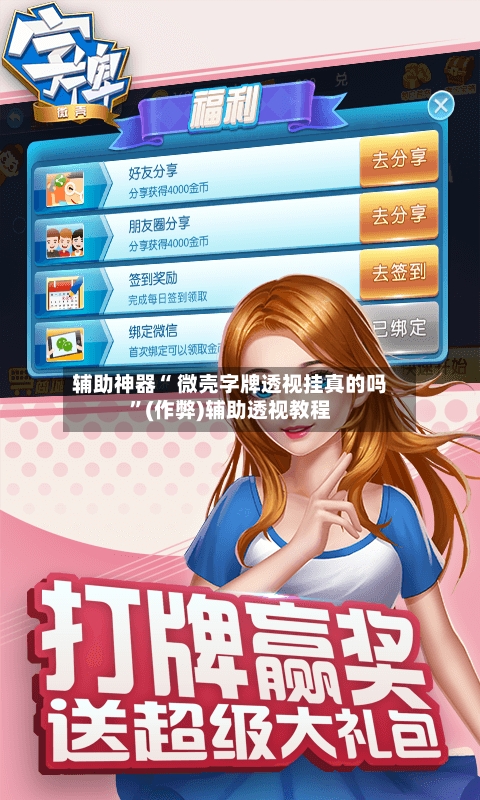 辅助神器“ 微壳字牌透视挂真的吗	”(作弊)辅助透视教程-第1张图片