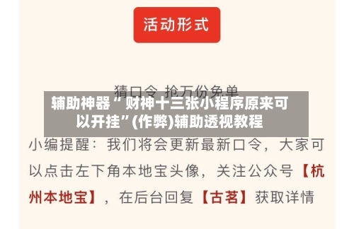 辅助神器“ 财神十三张小程序原来可以开挂”(作弊)辅助透视教程-第2张图片