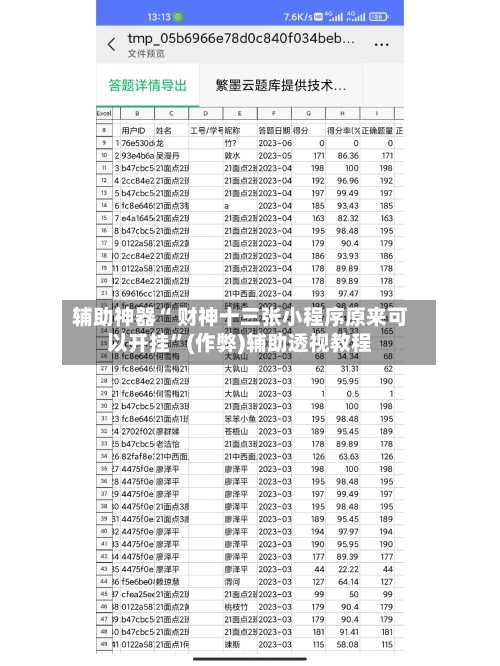 辅助神器“ 财神十三张小程序原来可以开挂”(作弊)辅助透视教程