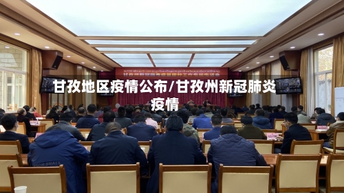 甘孜地区疫情公布/甘孜州新冠肺炎疫情