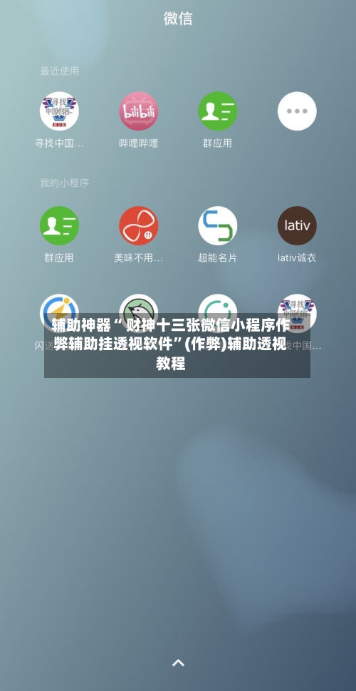 辅助神器“ 财神十三张微信小程序作弊辅助挂透视软件”(作弊)辅助透视教程-第2张图片