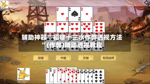 辅助神器“ 福建十三水作弊透视方法	”(作弊)辅助透视教程-第2张图片