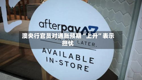 澳央行官员对通胀预期“上升”表示担忧-第3张图片
