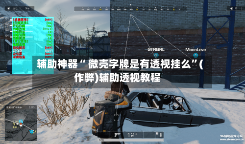 辅助神器“ 微壳字牌是有透视挂么	”(作弊)辅助透视教程-第3张图片