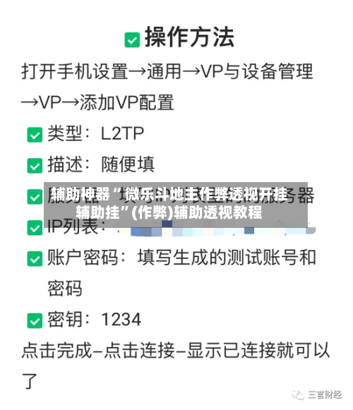 辅助神器“ 微乐斗地主作弊透视开挂辅助挂”(作弊)辅助透视教程-第2张图片