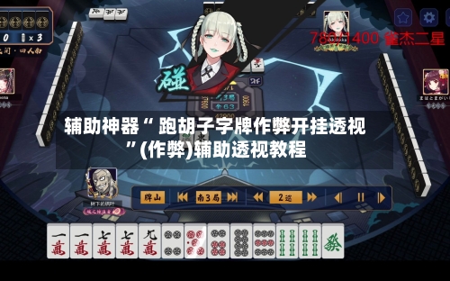 辅助神器“ 跑胡子字牌作弊开挂透视	”(作弊)辅助透视教程-第3张图片