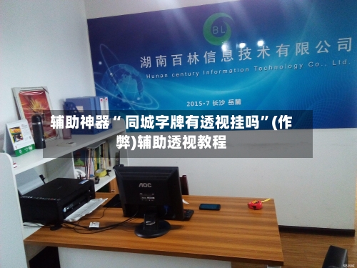 辅助神器“ 同城字牌有透视挂吗”(作弊)辅助透视教程-第2张图片