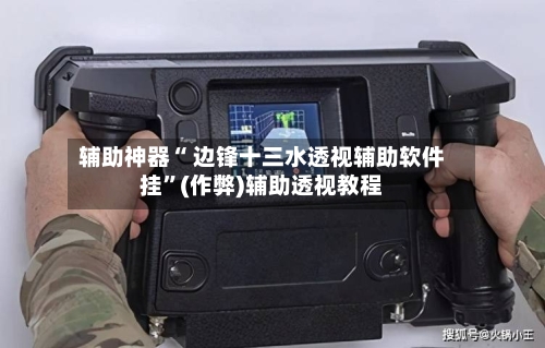 辅助神器“ 边锋十三水透视辅助软件挂”(作弊)辅助透视教程-第2张图片