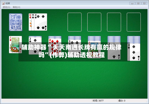 辅助神器“ 天天南通长牌有赢的规律吗”(作弊)辅助透视教程-第3张图片