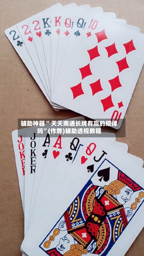 辅助神器“ 天天南通长牌有赢的规律吗”(作弊)辅助透视教程