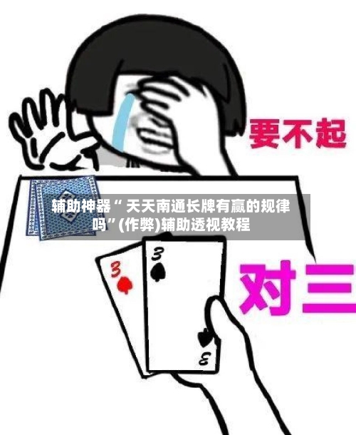 辅助神器“ 天天南通长牌有赢的规律吗	”(作弊)辅助透视教程-第2张图片