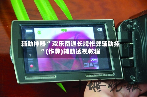 辅助神器“ 欢乐南通长牌作弊辅助挂”(作弊)辅助透视教程-第3张图片
