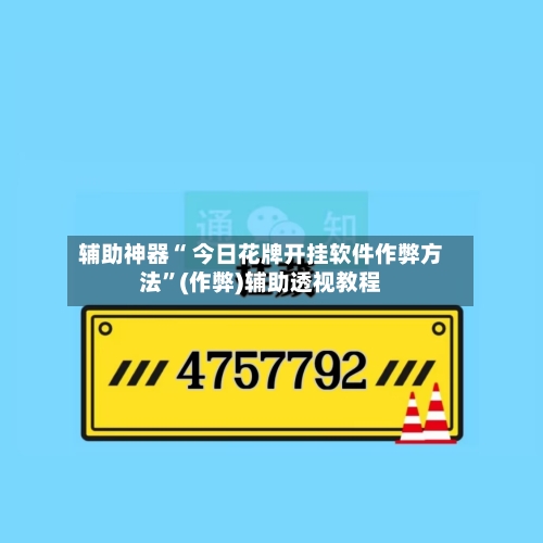 辅助神器“ 今日花牌开挂软件作弊方法	”(作弊)辅助透视教程-第3张图片