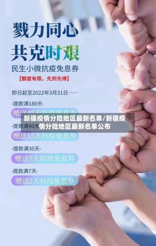 新疆疫情分险地区最新名单/新疆疫情分险地区最新名单公布