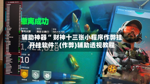 辅助神器“ 财神十三张小程序作弊挂开挂软件”(作弊)辅助透视教程-第2张图片