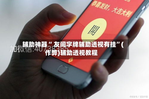 辅助神器“ 友间字牌辅助透视有挂”(作弊)辅助透视教程-第2张图片