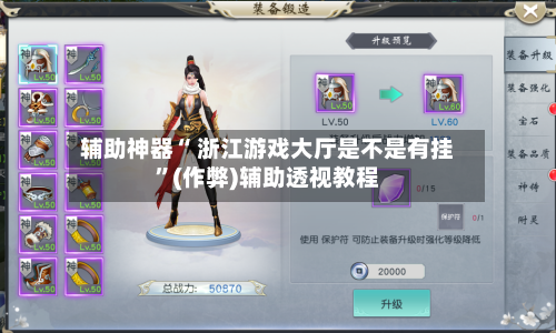 辅助神器“ 浙江游戏大厅是不是有挂”(作弊)辅助透视教程-第3张图片