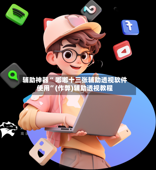 辅助神器“ 嘟嘟十三张辅助透视软件使用”(作弊)辅助透视教程