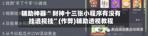 辅助神器“ 财神十三张小程序有没有挂透视挂”(作弊)辅助透视教程-第2张图片