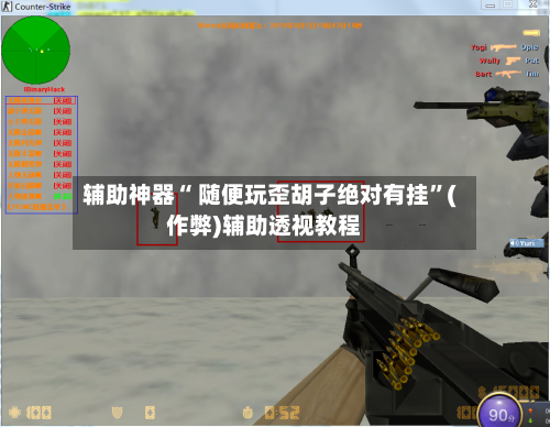辅助神器“ 随便玩歪胡子绝对有挂	”(作弊)辅助透视教程-第3张图片