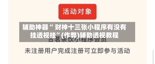辅助神器“ 财神十三张小程序有没有挂透视挂	”(作弊)辅助透视教程-第3张图片