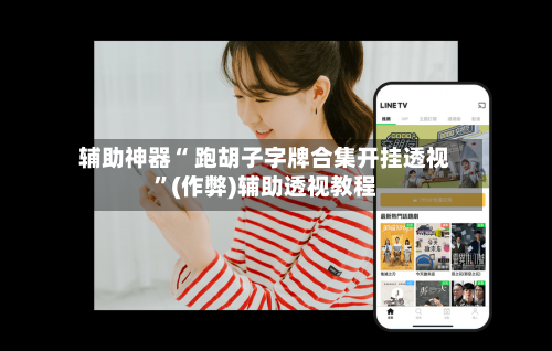 辅助神器“ 跑胡子字牌合集开挂透视”(作弊)辅助透视教程-第2张图片