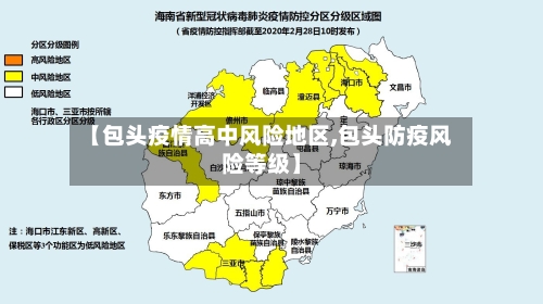 【包头疫情高中风险地区,包头防疫风险等级】-第2张图片