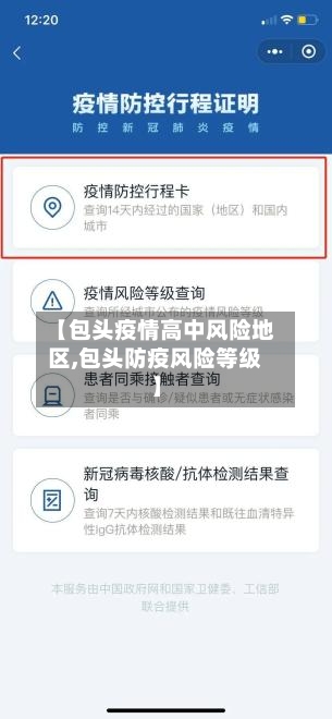 【包头疫情高中风险地区,包头防疫风险等级】-第3张图片