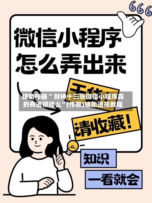 辅助神器“ 财神十三张微信小程序真的有透视挂么”(作弊)辅助透视教程